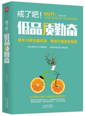 二手戒了吧！低品质勤奋 陈慕妤 天津人民出版社