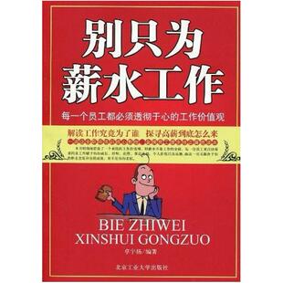 二手别只为薪水工作 卓宇扬 北京工业大学出版社