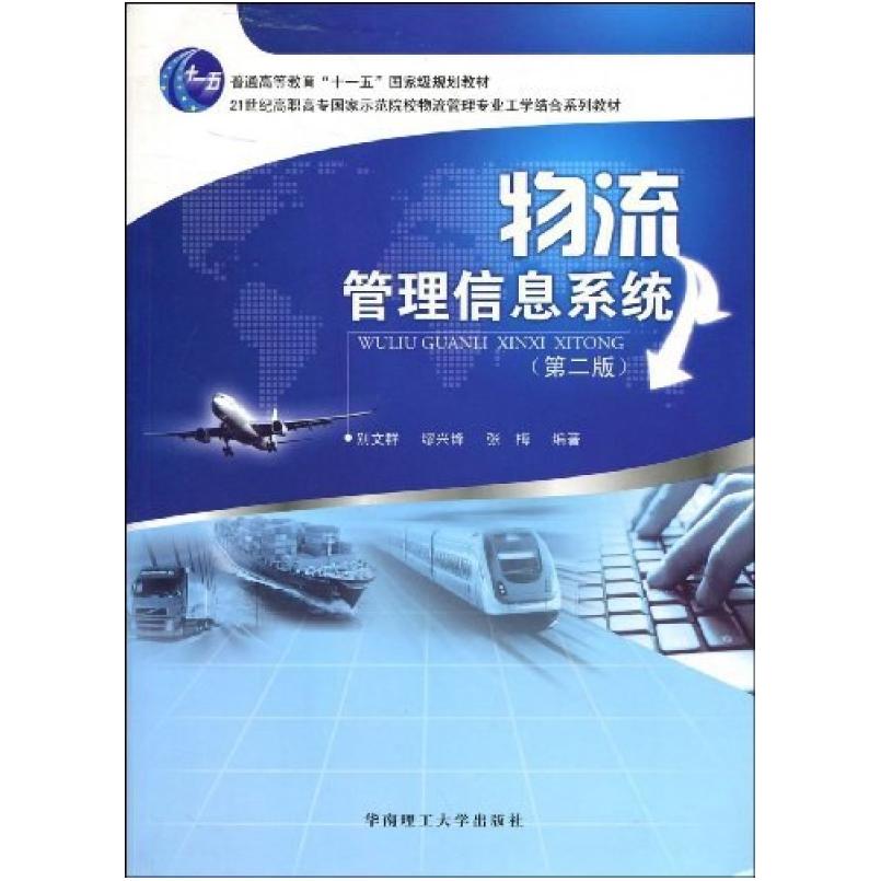 二手物流管理信息系统(第二版) 别文群 华南理工大学出版社