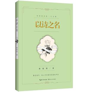 二手以诗之名•席慕蓉诗集礼享版 席慕容 长江文艺出版社