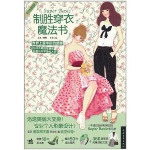 二手制胜穿衣魔法书 王嘉|绘画 中国青年出版社
