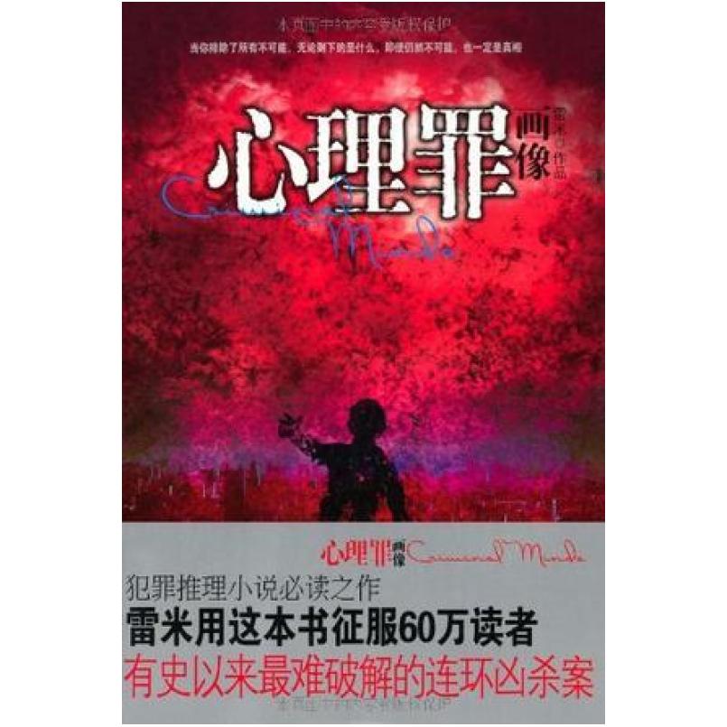 二手心理罪之画像 雷米 重庆出版社