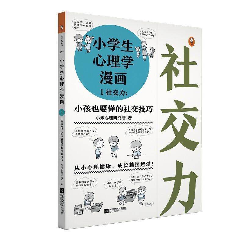 二手小学生心理学漫画1:社交力 小禾心理研究所 江苏凤凰文艺出版