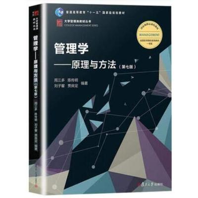 二手管理学:原理与方法(第七版) 周三多 复旦大学出版社