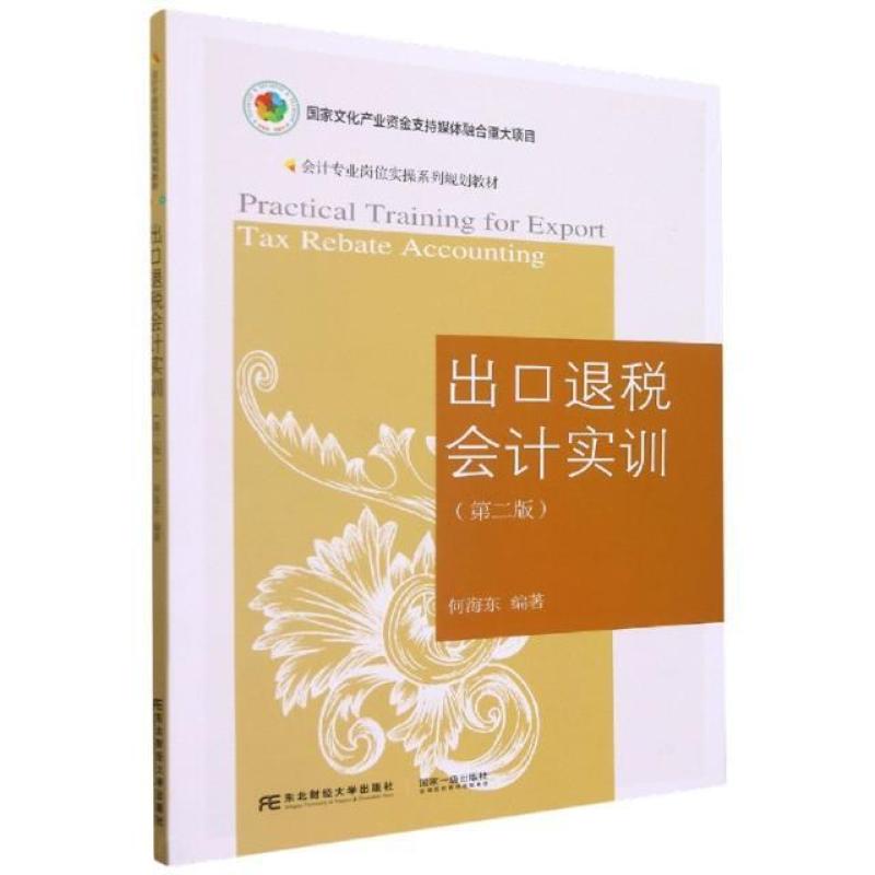 二手出口退税会计实训(第二版) 何海东 东北财经大学出版社