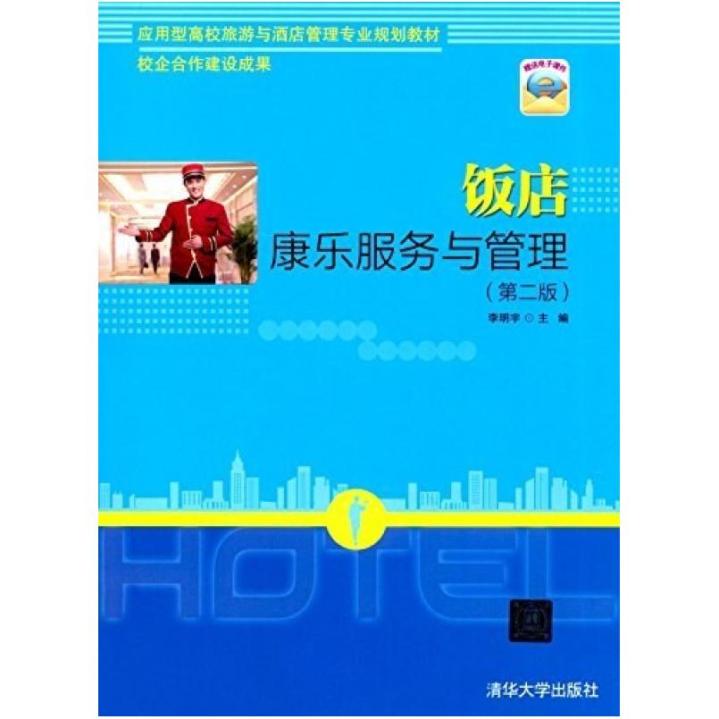 二手饭店康乐服务与管理(第二版) 李明宇 清华大学出版社