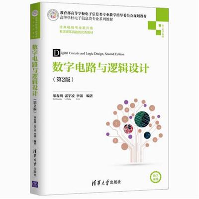 二手数字电路与逻辑设计(第2版) 邬春明 清华大学出版社