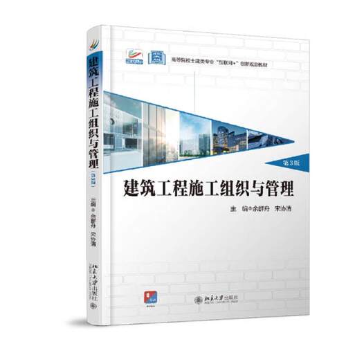 二手建筑工程施工组织与管理(第3版) 余群舟 北京大学出版社