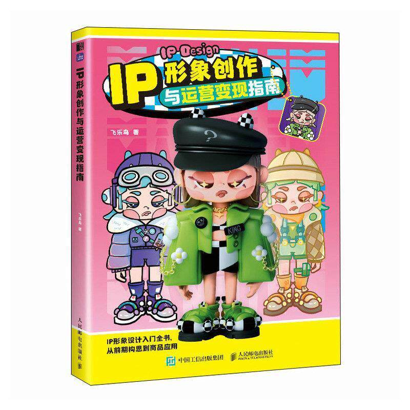 二手IP形象创作与运营变现指南 飞乐鸟 人民邮电出版社