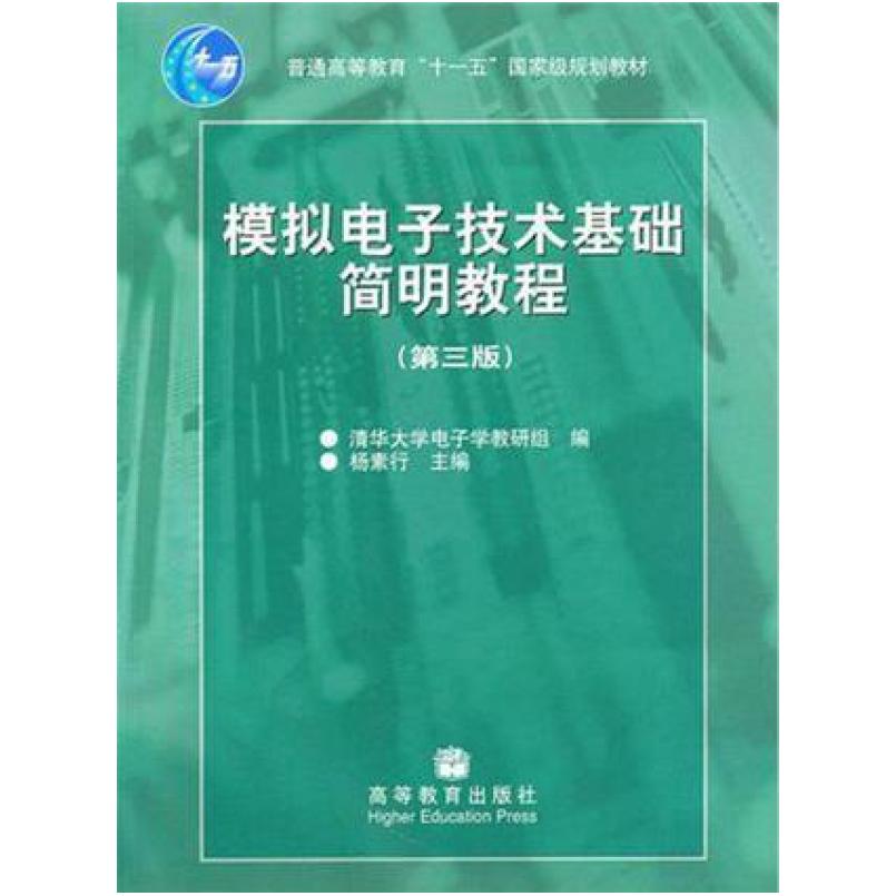 二手模拟电子技术基础简明教程(第三版) 杨素行 高等教育出版社