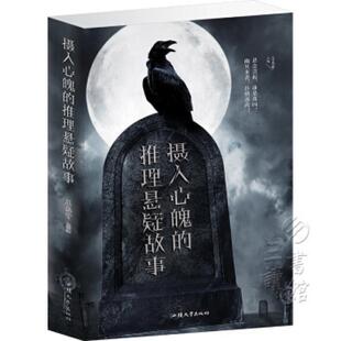 二手摄入心魄的推理悬疑故事 王北齐 汕头大学出版社