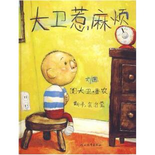 二手大卫惹麻烦 大卫·香农 河北教育出版社