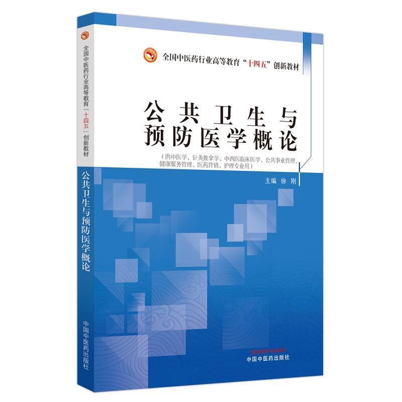 二手公共卫生与预防医学概论 徐刚 中国中医药出版社