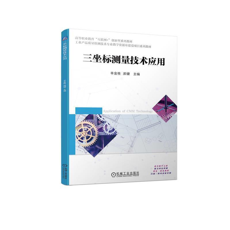二手三坐标测量技术应用 辛金栋 机械工业出版社