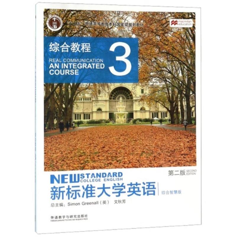二手新标准大学英语综合教程3综合智慧版(第二版) 文秋芳 外语教