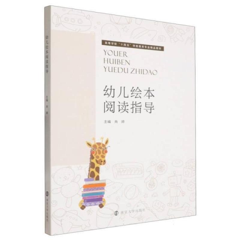 二手幼儿绘本阅读指导 肖婷 南京大学出版社