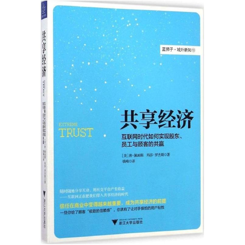 二手共享经济 [美]唐·佩珀斯/[美]玛莎·罗杰斯 浙江大学出版社