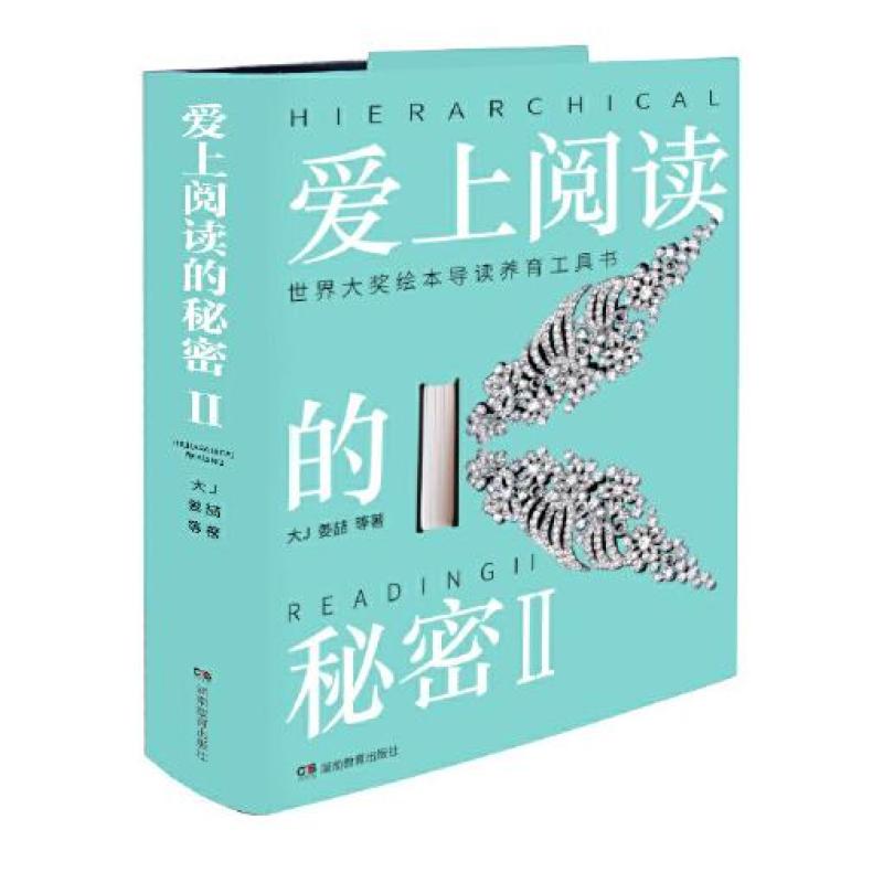 二手爱上阅读的秘密(2) 大J 湖南教育出版社