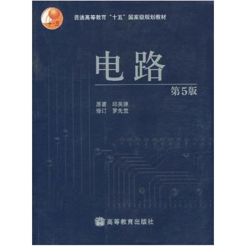 二手电路(第5版) 邱关源 高等教育出版社
