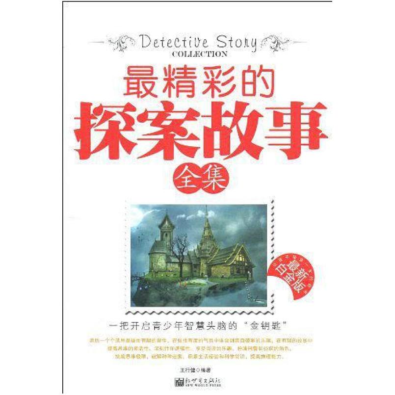 二手最精彩的探案故事全集 王行健 新世界出版社