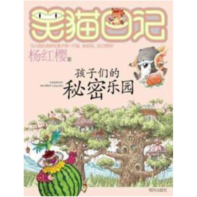 二手笑猫日记孩子们的秘密乐园 杨红樱 明天出版社