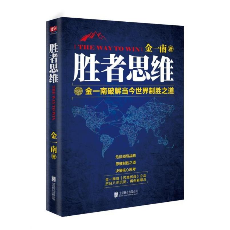 二手胜者思维 金一南 北京联合出版公司