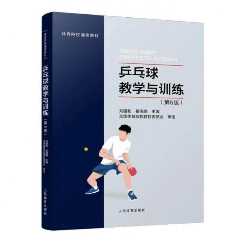 二手乒乓球教学与训练(第6版) 刘建和 人民体育出版社