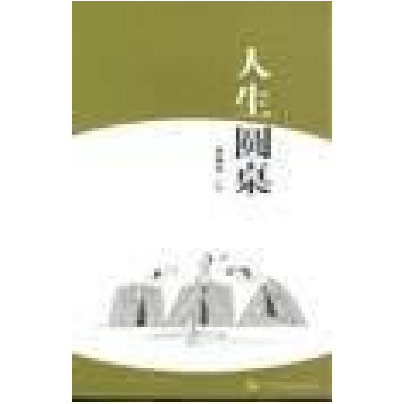 二手人生圆桌 周国平 广东人民出版社