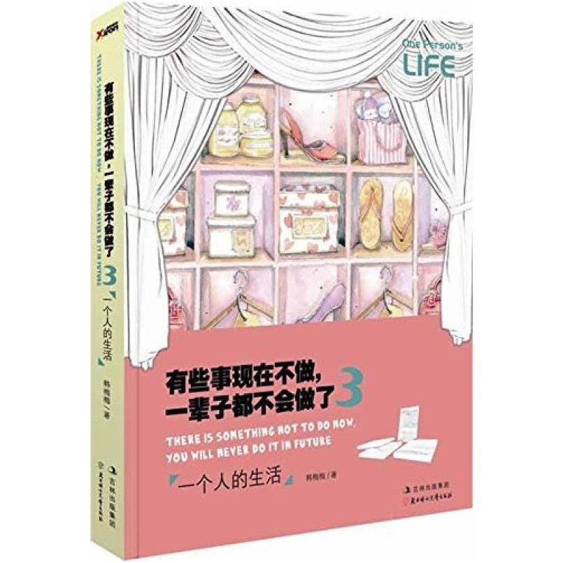 二手有些事现在不做,一辈子都不会做了3 韩梅梅 北方妇女儿童出版