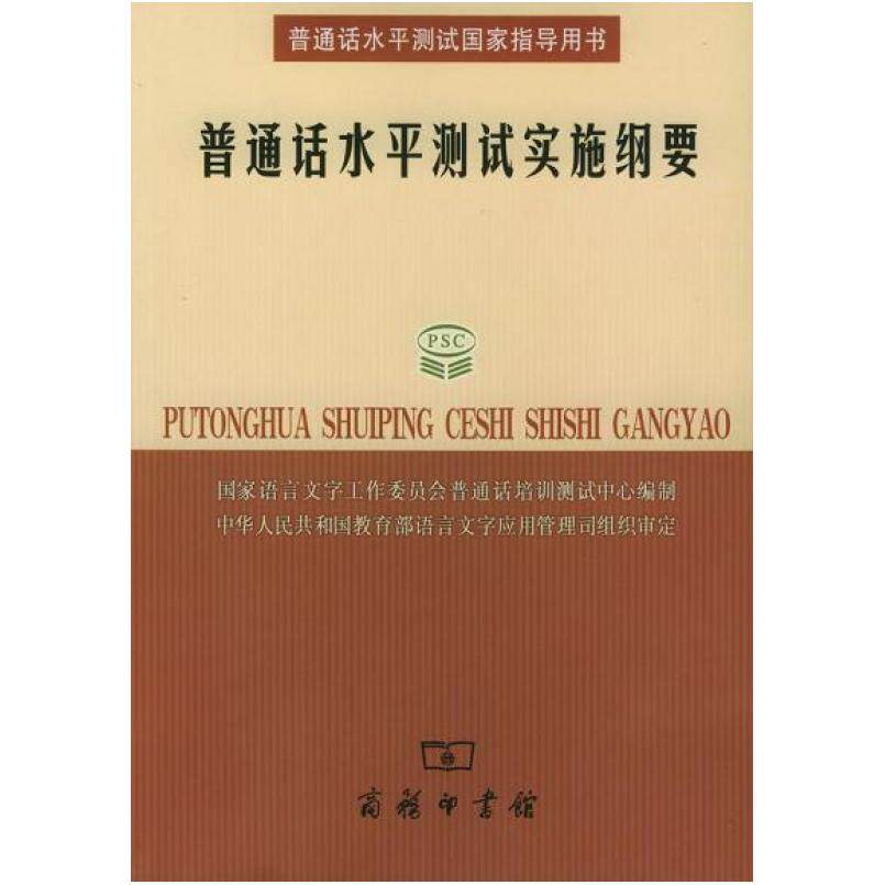 二手普通话水平测试实施纲要 本书编写组 商务印书馆