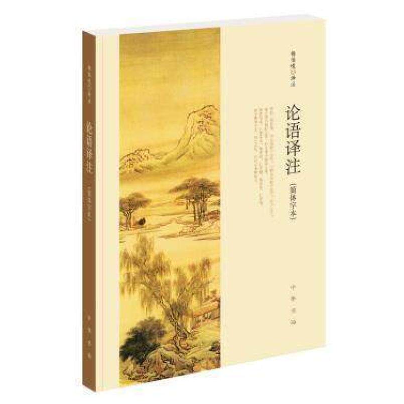 二手论语译注(简体字本) 杨伯峻 中华书局
