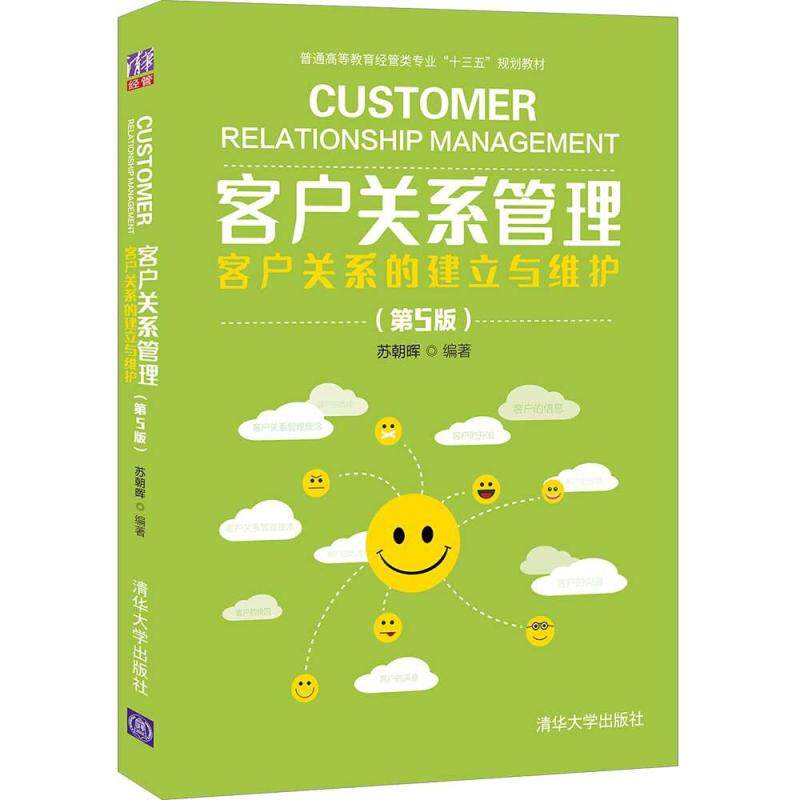 二手客户关系管理客(第5版) 苏朝晖 清华大学出版社