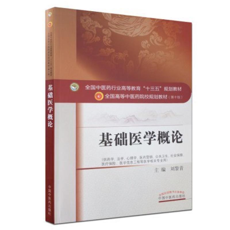 二手基础医学概论(第十版) 刘黎青 中国中医药出版社