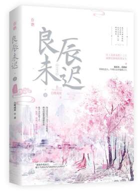 二手良辰未迟2宫阙卷 白鹭成双 江苏凤凰文艺出版社