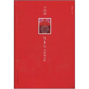 二手小团圆：张爱玲的倾城遗恨 曲灵均 天津人民出版社