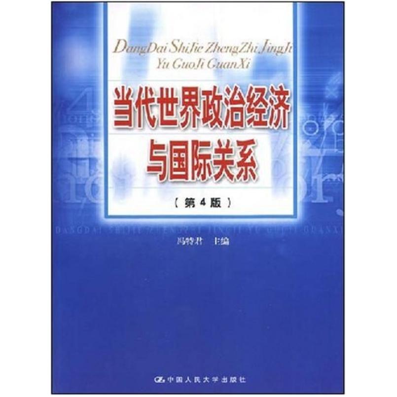 二手当代世界政治经济与国际关系(第4版) 冯特君 中国人民大学出图片