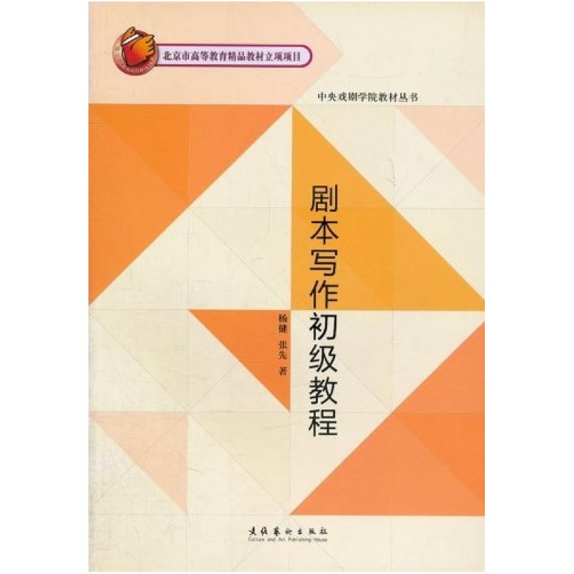 二手剧本写作初级教程 杨健 文化艺术出版社