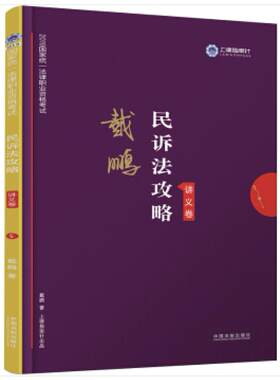 二手民诉法攻略·讲义卷 戴鹏 中国法制出版社