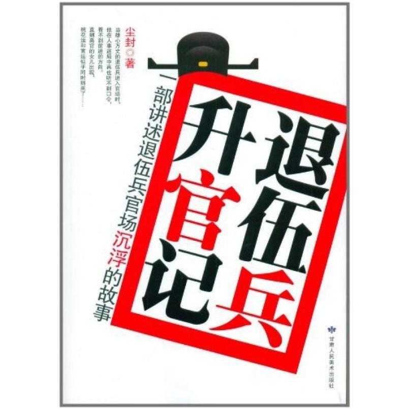 二手退伍兵升官记 尘封 甘肃人美