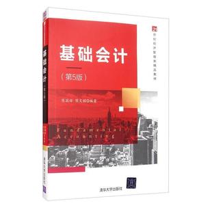 二手基礎會計 陳國輝 清華大學出版 社 第5版
