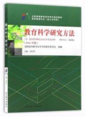 二手教育科学研究方法(自考00456 2016版)，刘志军 高等教育出版