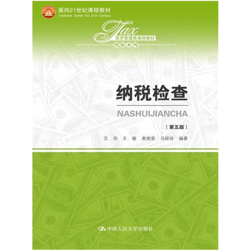 二手纳税检查(第五版) 艾华 中国人民大学出版社
