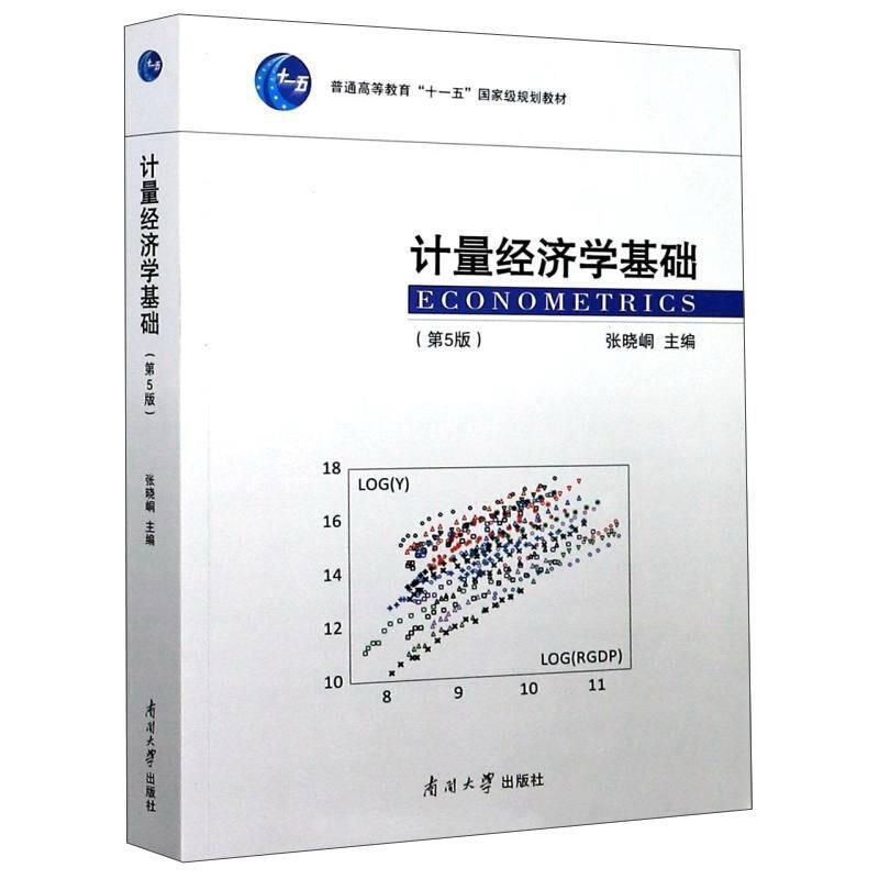 二手计量经济学基础(第5版) 张晓峒 南开大学出版社