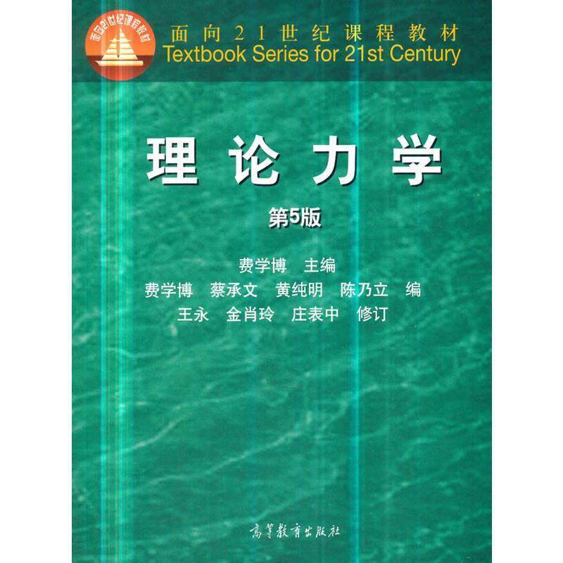 二手理论力学(第5版) 费学博 高等教育出版社,书籍/杂志/报纸,大学教材,淘宝优惠券,粉丝福利购,淘宝优惠卷