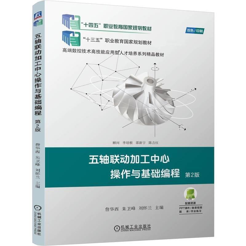 二手五轴联动加工中心操作与基础编程(第2版) 詹华西 机械工业出