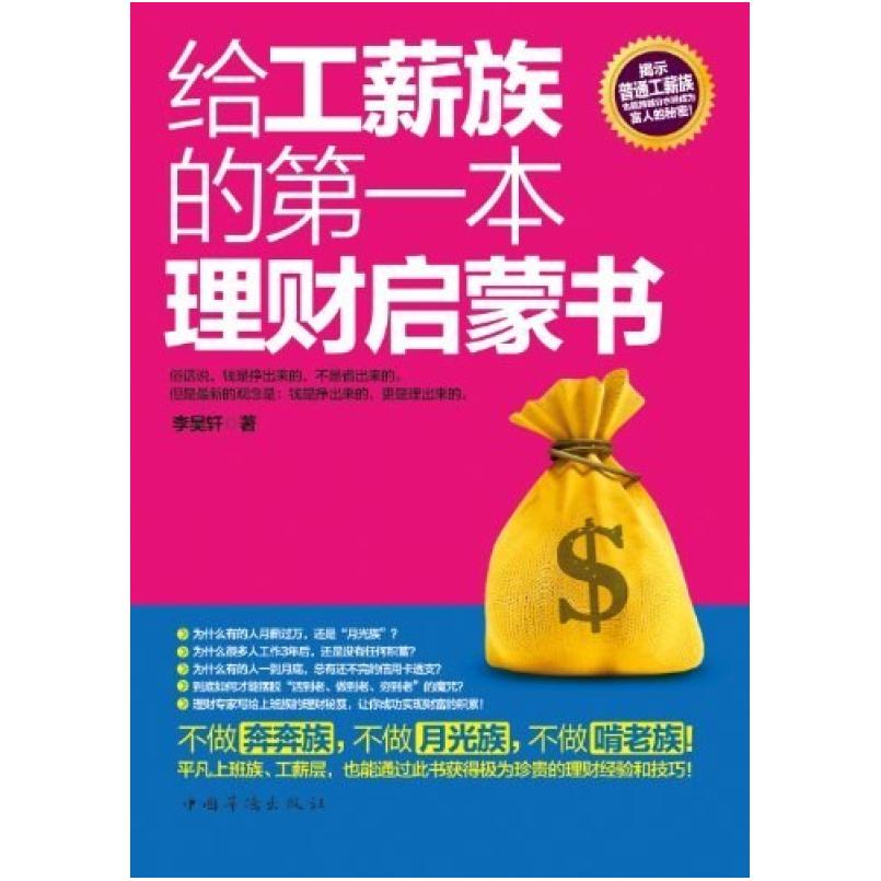 二手给工薪族的第一本理财启蒙书 李昊轩 中国华侨出版社