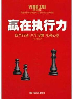 二手赢在执行力:四个行动八个习惯九种心态 马银春编著 中国言实