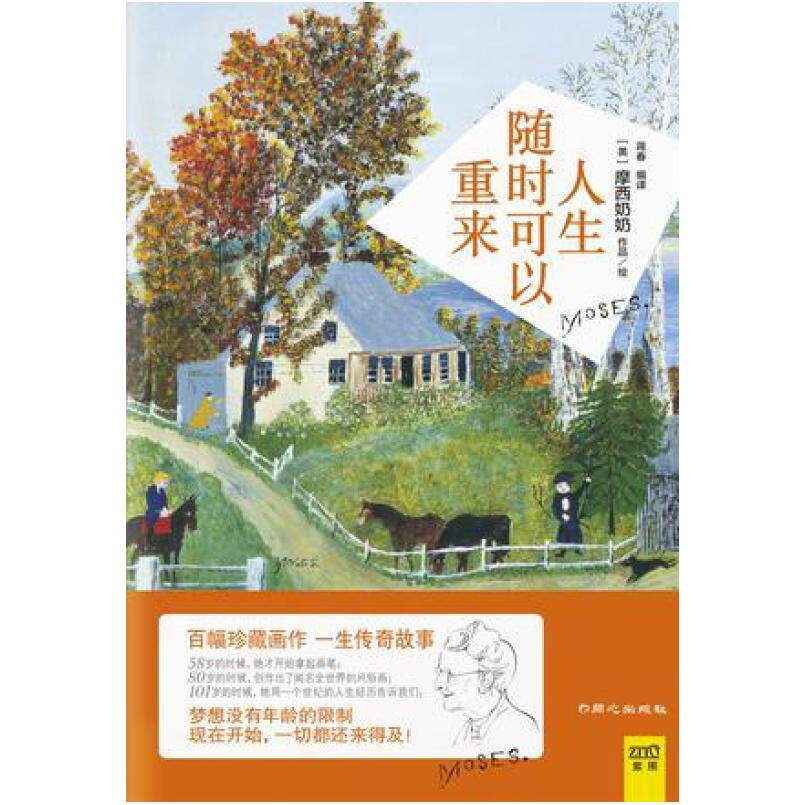 二手人生随时可以重来 [美国]摩西奶奶 同心出版社