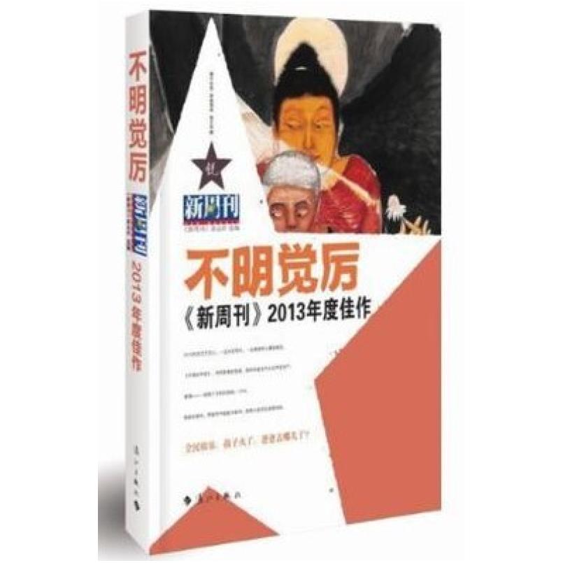 二手不明觉厉 《新周刊》杂志社选 漓江出版社