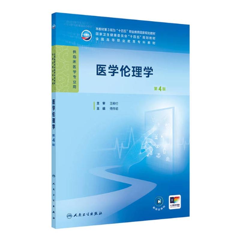 二手医学伦理学(第4版) 傅伟韬 人民卫生出版社